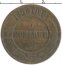 монета - 1894 – 1917 николай ii 3 копейки - подробная информация фото 1