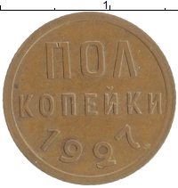монета - ссср 1/2 копейки - подробная информация фото 1
