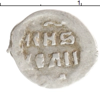 монета - 1534 – 1584 иван iv грозный 1 деньга - подробная информация фото 1