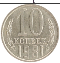 монета - ссср 10 копеек - подробная информация фото 1