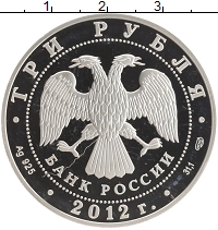 монета - россия 3 рубля - подробная информация фото 1
