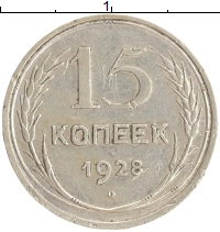 монета - ссср 15 копеек - подробная информация фото 1