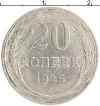 монета - ссср 20 копеек - подробная информация фото 1