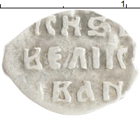 монета - 1534 – 1584 иван iv грозный 1 деньга - подробная информация фото 1