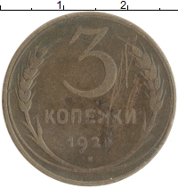 монета - ссср 3 копейки - подробная информация фото 1