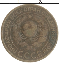 монета - ссср 3 копейки - подробная информация фото 1