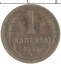 монета - ссср 1 копейка - подробная информация фото 1