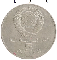 монета - ссср 5 рублей - подробная информация фото 1