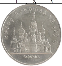 монета - ссср 5 рублей - подробная информация фото 1