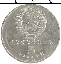 монета - ссср 5 рублей - подробная информация фото 1