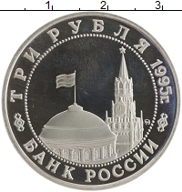 монета - россия 3 рубля - подробная информация фото 1