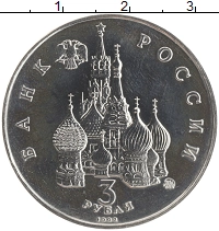 монета - россия 3 рубля - подробная информация фото 1