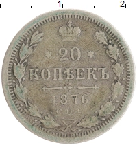 монета - 1855 – 1881 александр ii 20 копеек - подробная информация фото 1