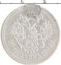 монета - 1881 – 1894 александр iii 50 копеек - подробная информация фото 1