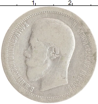 монета - 1894 – 1917 николай ii 50 копеек - подробная информация фото 1