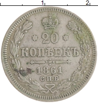 монета - 1855 – 1881 александр ii 20 копеек - подробная информация фото 1