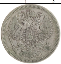 монета - 1855 – 1881 александр ii 20 копеек - подробная информация фото 1