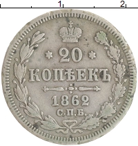 монета - 1855 – 1881 александр ii 20 копеек - подробная информация фото 1