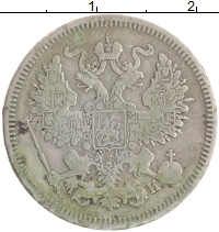 монета - 1855 – 1881 александр ii 20 копеек - подробная информация фото 1