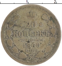 монета - 1855 – 1881 александр ii 20 копеек - подробная информация фото 1