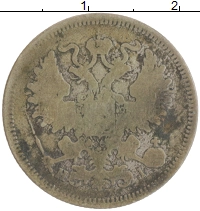 монета - 1855 – 1881 александр ii 20 копеек - подробная информация фото 1