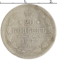 монета - 1855 – 1881 александр ii 20 копеек - подробная информация фото 1