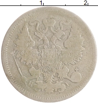 монета - 1855 – 1881 александр ii 20 копеек - подробная информация фото 1