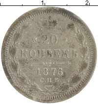 монета - 1855 – 1881 александр ii 20 копеек - подробная информация фото 1