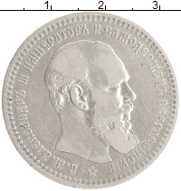монета - 1881 – 1894 александр iii 1 рубль - подробная информация фото 1