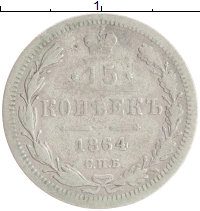 монета - 1855 – 1881 александр ii 15 копеек - подробная информация фото 1
