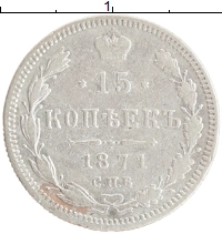 монета - 1855 – 1881 александр ii 15 копеек - подробная информация фото 1