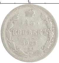 монета - 1894 – 1917 николай ii 15 копеек - подробная информация фото 1