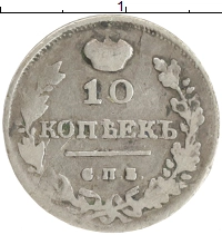 монета - 1801 – 1825 александр i 10 копеек - подробная информация фото 1