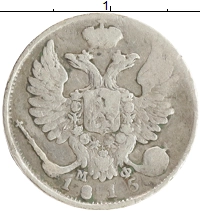 монета - 1801 – 1825 александр i 10 копеек - подробная информация фото 1