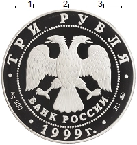 монета - россия 3 рубля - подробная информация фото 1