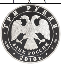 монета - россия 3 рубля - подробная информация фото 1