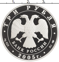 монета - россия 3 рубля - подробная информация фото 1