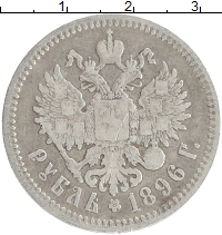 монета - 1894 – 1917 николай ii 1 рубль - подробная информация фото 1