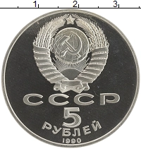 монета - ссср 5 рублей - подробная информация фото 1