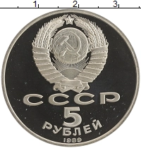 монета - ссср 5 рублей - подробная информация фото 1
