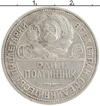 монета - ссср 1 полтинник - подробная информация фото 1