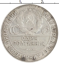 монета - ссср 1 полтинник - подробная информация фото 1