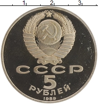 монета - ссср 5 рублей - подробная информация фото 1