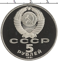монета - ссср 5 рублей - подробная информация фото 1