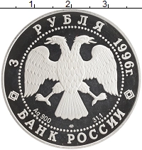 монета - россия 3 рубля - подробная информация фото 1
