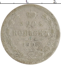 монета - 1894 – 1917 николай ii 20 копеек - подробная информация фото 1
