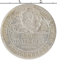 монета - ссср 1 полтинник - подробная информация фото 1