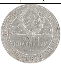 монета - ссср 1 полтинник - подробная информация фото 1
