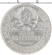 монета - ссср 1 полтинник - подробная информация фото 1