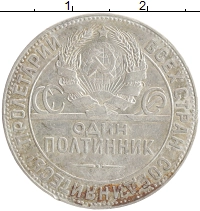 монета - ссср 1 полтинник - подробная информация фото 1